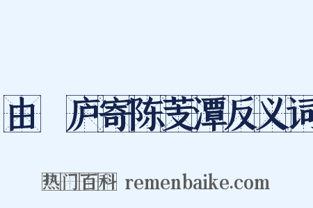 由崝庐寄陈芰潭反义词是什么意思的图片